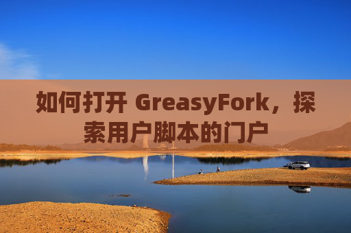 如何打开 GreasyFork，探索用户脚本的门户