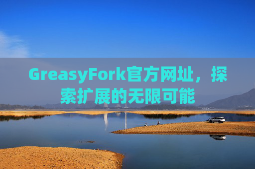 GreasyFork官方网址，探索扩展的无限可能
